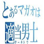 マガオ