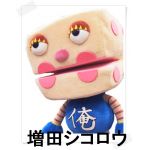 魔☆王（増田）
