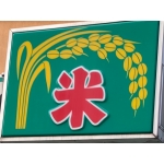 こめ大臣