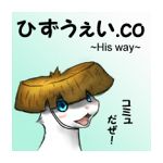 ひずうぇい