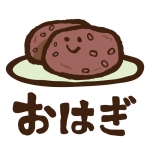 おはぎ