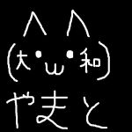 やまと