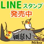 ニコの飼い主