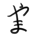 やま