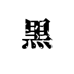 黒百合