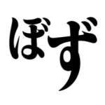 ぼず