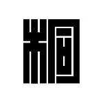 桐生