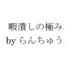らんちゅう
