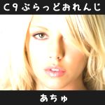あちゅ