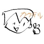 カクテル