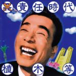 無責任