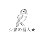 ☆泉の番人★
