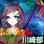 川崎部