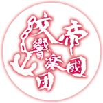 帝國交響楽団