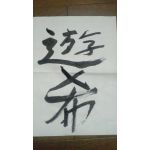 遊希