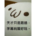天才彈幕