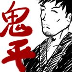 武中鬼平