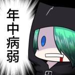 蒼黒ちゃん