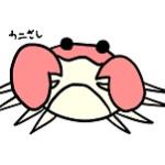 カニさし
