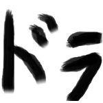 ドラ息子