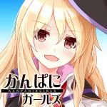 かんぱに☆ガールズ公式
