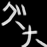 グーナー
