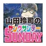山田玲司のヤングサンデー