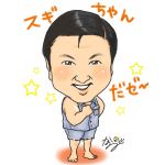 スギPart4