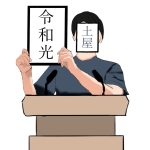 土屋令和光