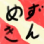 なげ