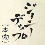 ｼﾞｮﾆｰ･ﾃﾞｯﾌﾟ(本物)