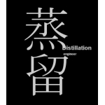 蒸留野郎
