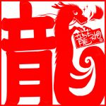 龍ちゃん。