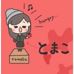 とまこ