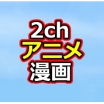 2chアニメまんが速報