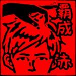 覇成 赤（はなり あか）