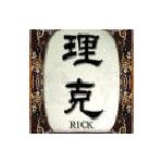 リックさん