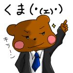 くま（＾（エ）＾）
