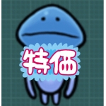 なめこ大特価