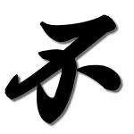 我不迷