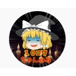 10怖ちゃんねる