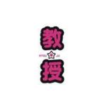 きょーじゅ!