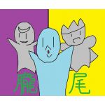 朧尾