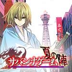 サバンナゲーム実行委員会