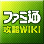 ファミ通攻略Wiki