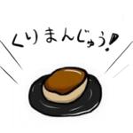 栗まんじゅう