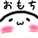 おもち