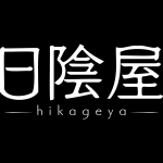 日陰屋