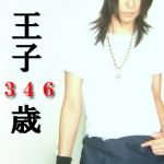 王子３４６歳