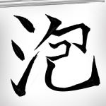 泡者